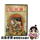 【中古】 アニメDVD 白雪姫 / PSG [DVD]【ネコポス発送】