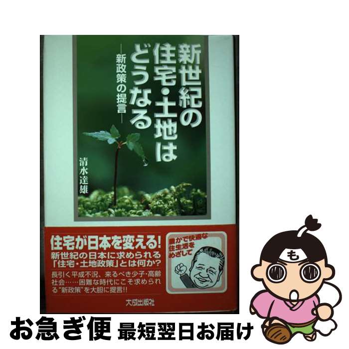 【中古】 新世紀の住宅・土地はどうなる 新政策の提言 / 清水 達雄 / 大成出版社 [単行本]【ネコポス発送】