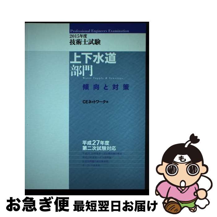 2025年度技術士試験[上下水道部門]傾向と対策 | CEネットワーク