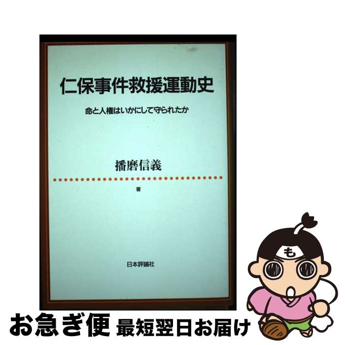 【中古】 仁保事件救援運動史 命と人権はいかにして守られたか / 播磨 信義 / 日本評論社 [ハードカバー]【ネコポス発送】