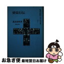 【中古】 聖書の使信 私訳・注釈・説教 7 / 蓮見 和男 / 新教出版社 [単行本]【ネコポス発送】