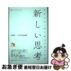 【中古】 新しい思考 / フランツ・ローゼンツヴァイク, 村岡 晋一, 田中 直美 / 法政大学出版局 [単行本]【ネコポス発送】