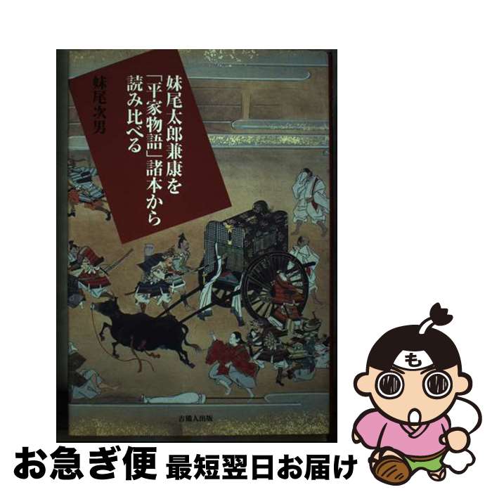 【中古】 妹尾太郎兼康を「平家物語」諸本から読み比べる / 妹尾次男 / 吉備人出版 [単行本]【ネコポス発送】