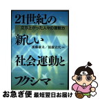 【中古】 21世紀の新しい社会運動とフクシマ 立ち上がった人々の潜勢力 / 後藤 康夫, 後藤 宣代 / 八朔社 [単行本]【ネコポス発送】