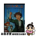 【中古】 ロミオの青い空 / 田中 史子 / ポプラ社 [単行本]【ネコポス発送】