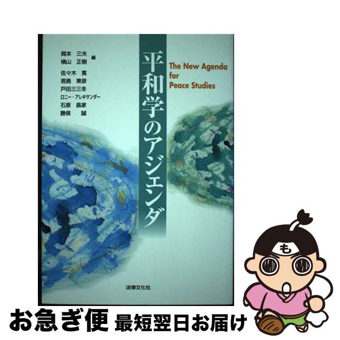【中古】 平和学のアジェンダ / 横山 正樹, 岡本 三夫, 佐々木 寛 / 法律文化社 [単行本]【ネコポス発送】