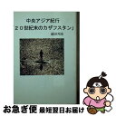 著者：越田 邦彦出版社：彩図社サイズ：文庫ISBN-10：4883926117ISBN-13：9784883926114■通常24時間以内に出荷可能です。■ネコポスで送料は1～3点で298円、4点で328円。5点以上で600円からとなります。※2,500円以上の購入で送料無料。※多数ご購入頂いた場合は、宅配便での発送になる場合があります。■ただいま、オリジナルカレンダーをプレゼントしております。■送料無料の「もったいない本舗本店」もご利用ください。メール便送料無料です。■まとめ買いの方は「もったいない本舗　おまとめ店」がお買い得です。■中古品ではございますが、良好なコンディションです。決済はクレジットカード等、各種決済方法がご利用可能です。■万が一品質に不備が有った場合は、返金対応。■クリーニング済み。■商品画像に「帯」が付いているものがありますが、中古品のため、実際の商品には付いていない場合がございます。■商品状態の表記につきまして・非常に良い：　　使用されてはいますが、　　非常にきれいな状態です。　　書き込みや線引きはありません。・良い：　　比較的綺麗な状態の商品です。　　ページやカバーに欠品はありません。　　文章を読むのに支障はありません。・可：　　文章が問題なく読める状態の商品です。　　マーカーやペンで書込があることがあります。　　商品の痛みがある場合があります。