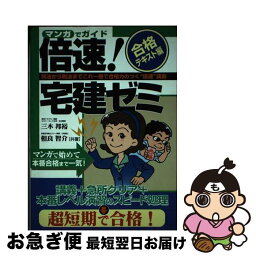 【中古】 倍速！宅建ゼミ 合格テキスト編 / 三木 邦裕, 相良 智介 / 自由国民社 [単行本]【ネコポス発送】