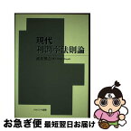 【中古】 現代利潤率法則論 / 武井 博之 / ナカニシヤ出版 [単行本]【ネコポス発送】