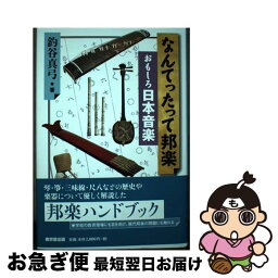 【中古】 なんてったって邦楽　おもしろ日本音楽 / 釣谷 真弓 / 東京堂出版 [単行本]【ネコポス発送】