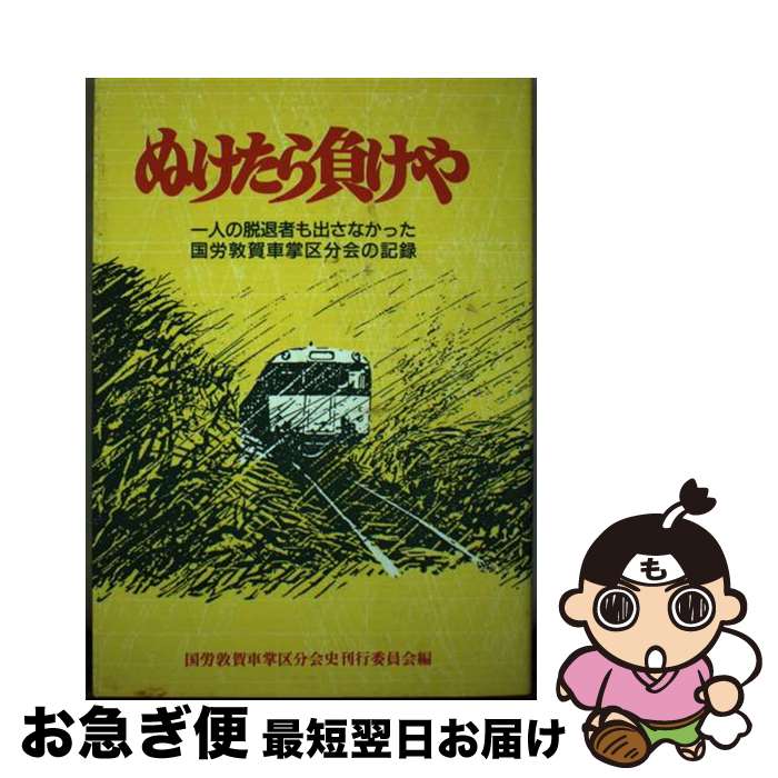 【中古】 ぬけたら負けや 一人の脱退者も出さなかった国労敦賀車掌区分会の記録 / 国労敦賀車掌区分会史刊行委員会 / 同時代社 [ハードカバー]【ネコポス発送】