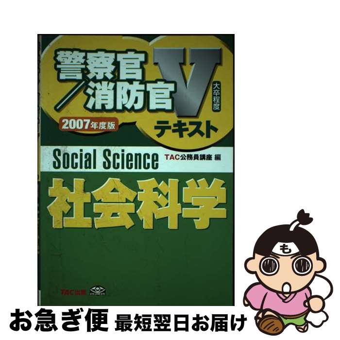 【中古】 社会科学 大卒程度 2007年度版 / TAC公務員講座 / TAC出版 [単行本]【ネコポス発送】