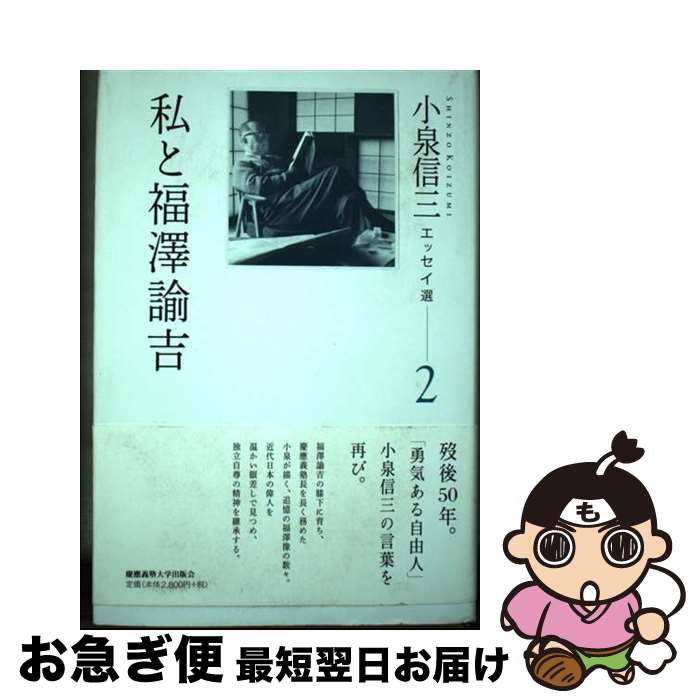 【中古】 小泉信三エッセイ選 2 / 小泉 信三, 山内 慶太, 神吉 創二, 都倉 武之, 松永 浩気 / 慶應義塾大学出版会 [単行本]【ネコポス発送】