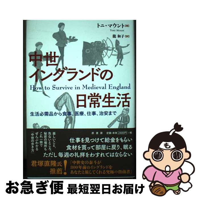 【中古】 中世イングランドの日常生活 生活必需品から食事、医療、仕事、治安まで / トニ・マウント, 龍 和子 / 原書房 [単行本]【ネコポス発送】