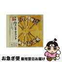【中古】 ベスト・セレクト・ライブラリー2003 決定版! 60’sエレキ・サウンド/CD/KICW-8688 / SUPER ADVENTURES / キング...