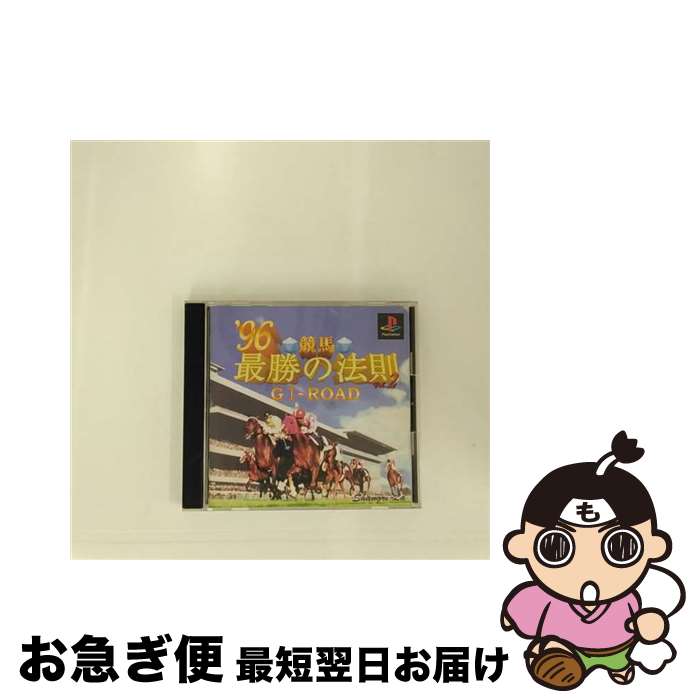 【中古】 競馬最勝の法則96ボリューム2G1 / シャングリ・ラ【ネコポス発送】