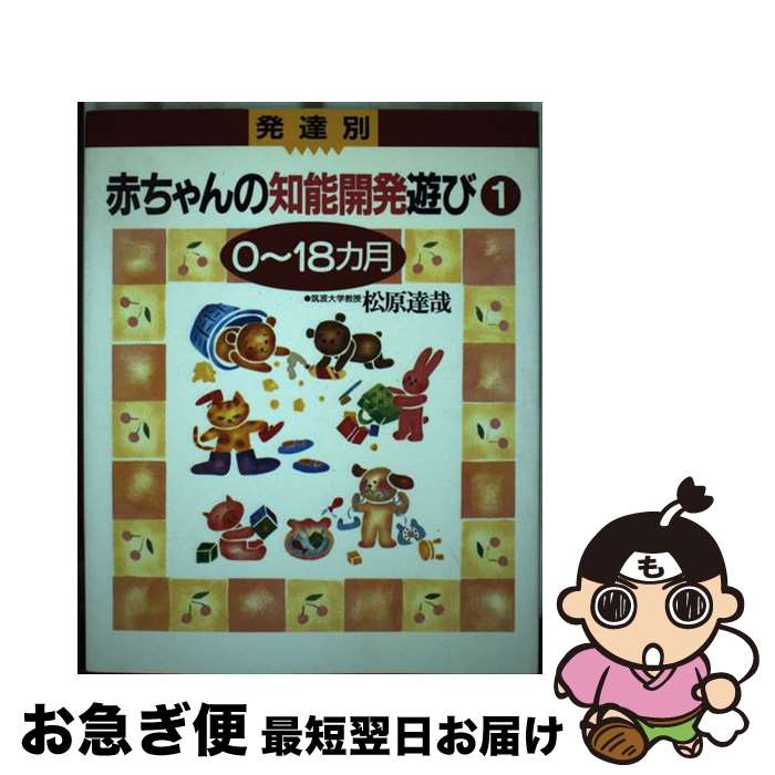 【中古】 発達別・赤ちゃんの知能開発遊び 1 / 松原 達哉 / メイツユニバーサルコンテンツ [単行本]【ネコポス発送】