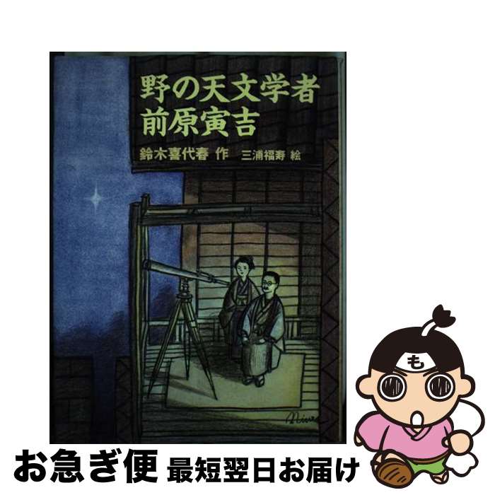 【中古】 野の天文学者前原寅吉 / 鈴木 喜代春 / あすなろ書房 [単行本]【ネコポス発送】