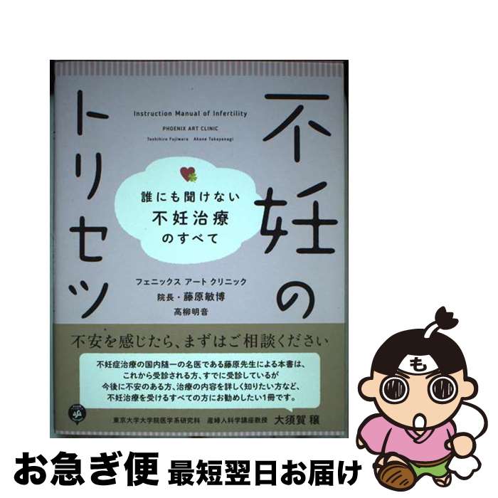 【中古】 不妊のトリセツ 誰にも聞けない不妊治療のすべて / 藤原 敏博, 高柳 明音 / あさ出版 [単行本（ソフトカバー）]【ネコポス発..