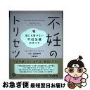 【中古】 不妊のトリセツ 誰にも聞けない不妊治療のすべて / 藤原 敏博, 高柳 明音 / あさ出版 [単行本（ソフトカバー）]【ネコポス発..