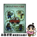 【中古】 くまさんのあかいくるま / 森山 京, 生悦住 弘子 / 偕成社 [単行本]【ネコポス発送】