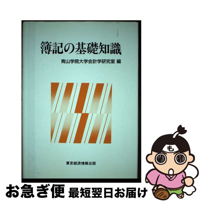 【中古】 簿記の基礎知識 / 青山学院大学会計学研究室 / 東京経済情報出版 [単行本]【ネコポス発送】