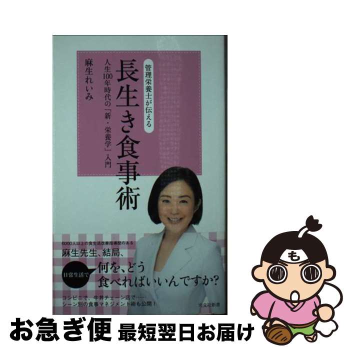 【中古】 管理栄養士が伝える長生き食事術 人生100年時代の「新・栄養学」入門 / 麻生 れいみ / 光文社 [新書]【ネコポス発送】