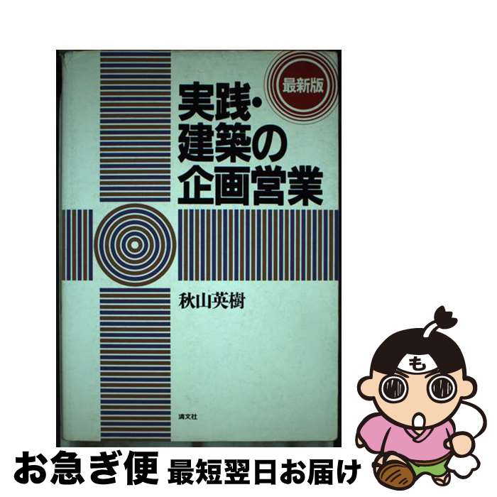 実践 建築の企画営業 (全訂版) | 秋山 英樹 |本 | 通販 | Amazon