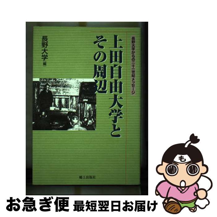 【中古】 上田自由大学とその周辺 長野大学からの二十一世紀メッセージ / 長野大学 / 郷土出版社(松本) [単行本]【ネコポス発送】
