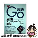 【中古】 詳解Go言語Webアプリケーション開発 / 清水 陽一郎 / シーアンドアール研究所 単行本（ソフトカバー） 【ネコポス発送】