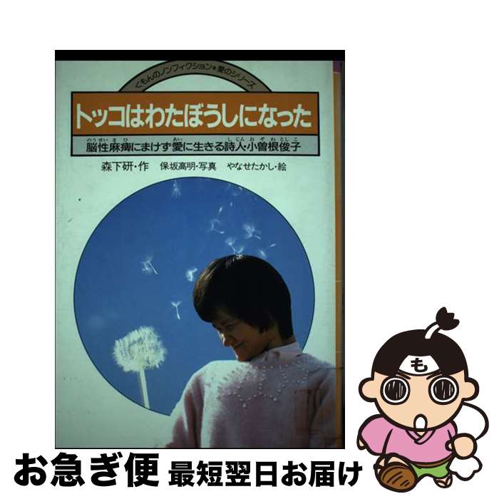 楽天もったいない本舗　お急ぎ便店【中古】 トッコはわたぼうしになった 脳性麻痺にまけず愛に生きる詩人・小曽根俊子 / 森下 研 / くもん出版 [単行本]【ネコポス発送】