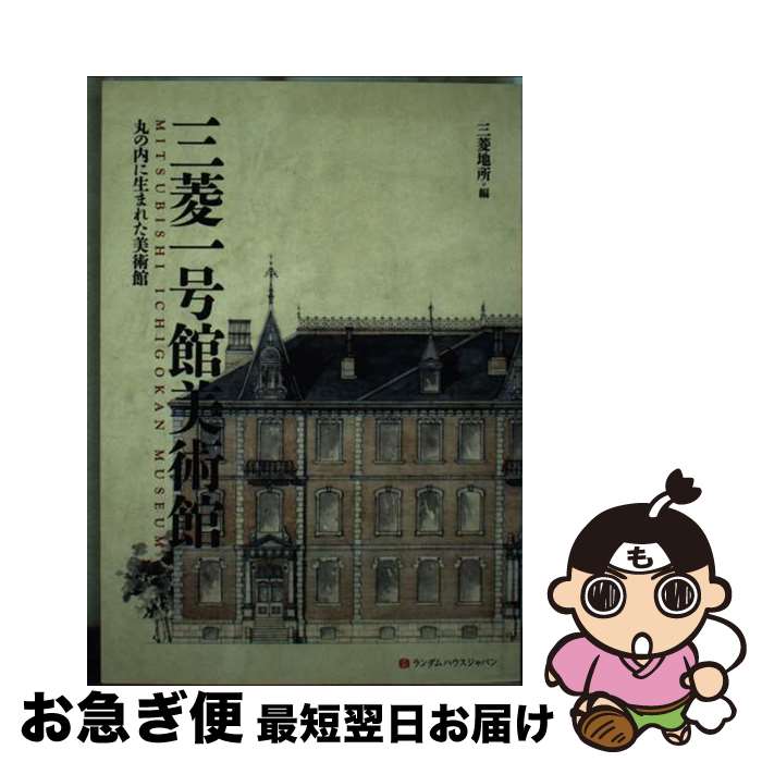 【中古】 三菱一号館美術館 丸の内に生まれた美術館 /