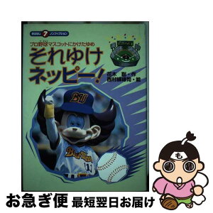 【中古】 それゆけネッピー！ プロ野球マスコットにかけたゆめ / 花木 聡, 西村 緋祿司 / くもん出版 [単行本]【ネコポス発送】