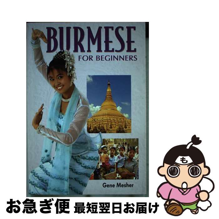 š Burmese for Beginners / G. Mesher / Paiboon Publishing,Thailand [ڡѡХå]ڥ...