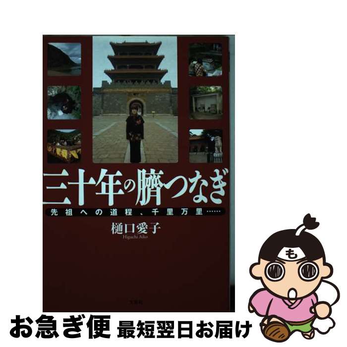 著者：樋口　愛子出版社：文芸社サイズ：単行本（ソフトカバー）ISBN-10：4286112608ISBN-13：9784286112602■通常24時間以内に出荷可能です。■ネコポスで送料は1～3点で298円、4点で328円。5点以上で600円からとなります。※2,500円以上の購入で送料無料。※多数ご購入頂いた場合は、宅配便での発送になる場合があります。■ただいま、オリジナルカレンダーをプレゼントしております。■送料無料の「もったいない本舗本店」もご利用ください。メール便送料無料です。■まとめ買いの方は「もったいない本舗　おまとめ店」がお買い得です。■中古品ではございますが、良好なコンディションです。決済はクレジットカード等、各種決済方法がご利用可能です。■万が一品質に不備が有った場合は、返金対応。■クリーニング済み。■商品画像に「帯」が付いているものがありますが、中古品のため、実際の商品には付いていない場合がございます。■商品状態の表記につきまして・非常に良い：　　使用されてはいますが、　　非常にきれいな状態です。　　書き込みや線引きはありません。・良い：　　比較的綺麗な状態の商品です。　　ページやカバーに欠品はありません。　　文章を読むのに支障はありません。・可：　　文章が問題なく読める状態の商品です。　　マーカーやペンで書込があることがあります。　　商品の痛みがある場合があります。