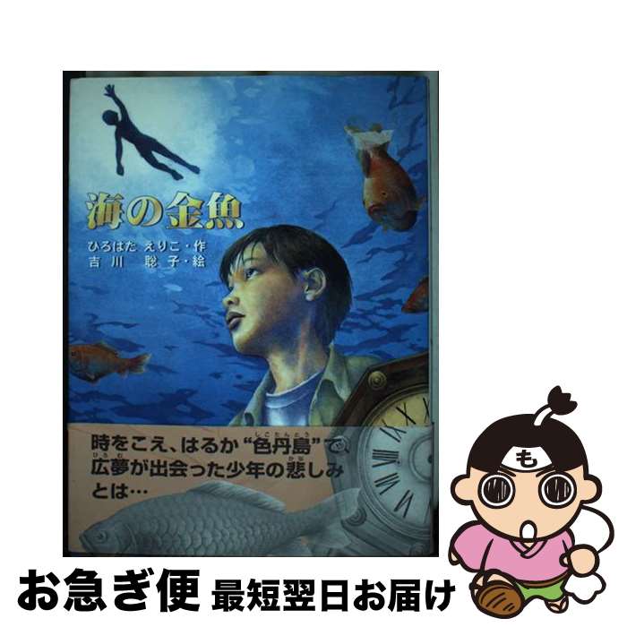 【中古】 海の金魚 / ひろはた えりこ, 吉川 聡子 / あかね書房 [単行本]【ネコポス発送】