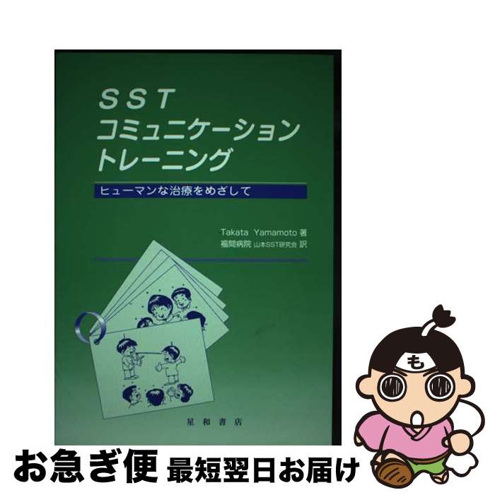 【中古】 SSTコミュニケーショントレーニング ヒューマンな治療をめざして / Takata Yam ...