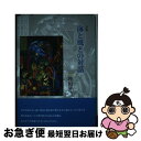 【中古】 海と風との対話 / 埋田昇二 / 土曜美術社出版販売 [単行本]【ネコポス発送】