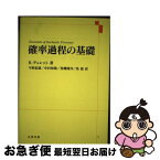 【中古】 確率過程の基礎 / R. デュレット, 今野 紀雄 / 丸善出版 [単行本]【ネコポス発送】