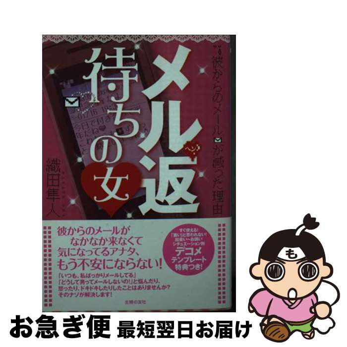【中古】 メル返待ちの女 彼からのメールが減った理由 / 織田 隼人 / 主婦の友社 [単行本]【ネコポス発送】