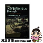 【中古】 証言天安門事件を目撃した日本人たち 「一九八九年六月四日」に何が起きたのか / 六四回顧録編集委員会 / ミネルヴァ書房 [単行本]【ネコポス発送】