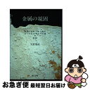 著者：大野 篤美出版社：地人書館サイズ：単行本ISBN-10：4805202041ISBN-13：9784805202043■通常24時間以内に出荷可能です。■ネコポスで送料は1～3点で298円、4点で328円。5点以上で600円からとなります。※2,500円以上の購入で送料無料。※多数ご購入頂いた場合は、宅配便での発送になる場合があります。■ただいま、オリジナルカレンダーをプレゼントしております。■送料無料の「もったいない本舗本店」もご利用ください。メール便送料無料です。■まとめ買いの方は「もったいない本舗　おまとめ店」がお買い得です。■中古品ではございますが、良好なコンディションです。決済はクレジットカード等、各種決済方法がご利用可能です。■万が一品質に不備が有った場合は、返金対応。■クリーニング済み。■商品画像に「帯」が付いているものがありますが、中古品のため、実際の商品には付いていない場合がございます。■商品状態の表記につきまして・非常に良い：　　使用されてはいますが、　　非常にきれいな状態です。　　書き込みや線引きはありません。・良い：　　比較的綺麗な状態の商品です。　　ページやカバーに欠品はありません。　　文章を読むのに支障はありません。・可：　　文章が問題なく読める状態の商品です。　　マーカーやペンで書込があることがあります。　　商品の痛みがある場合があります。