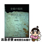 【中古】 金属の凝固 結晶の生れてゆく姿をみつけるまでとその後の記録 / 大野 篤美 / 地人書館 [単行本]【ネコポス発送】