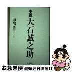 【中古】 小説大石誠之助 / 面地 豊 / 朱鷺書房 [単行本]【ネコポス発送】