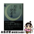 【中古】 月影の使者 短編小説 下 / 石丸晶子, 浄土宗出版 / 浄土宗出版 [文庫]【ネコポス発送】