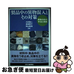 【中古】 製品中の異物混入とその対策 異物分析の手法と実例 / 大武 義人 / 日刊工業新聞社 [単行本]【ネコポス発送】