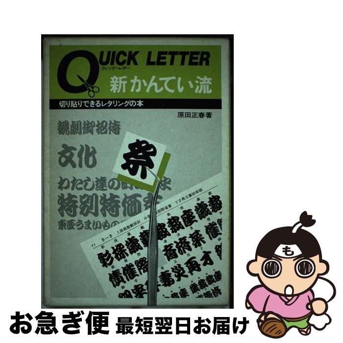 楽天もったいない本舗　お急ぎ便店【中古】 クイックレター　新かんてい流 / 原田正春 / マール社 [単行本]【ネコポス発送】