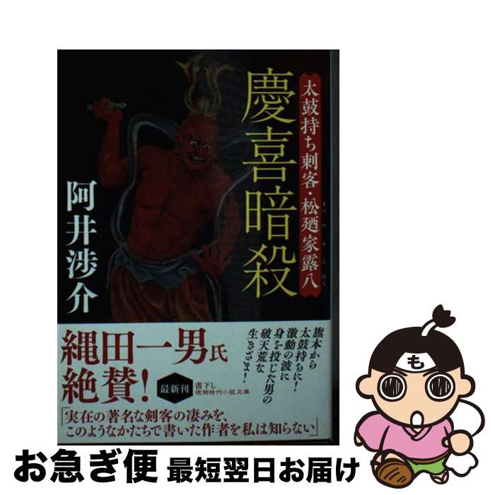 【中古】 慶喜暗殺 太鼓持ち刺客・松廼家露八 / 阿井渉介 / 徳間書店 [文庫]【ネコポス発送】