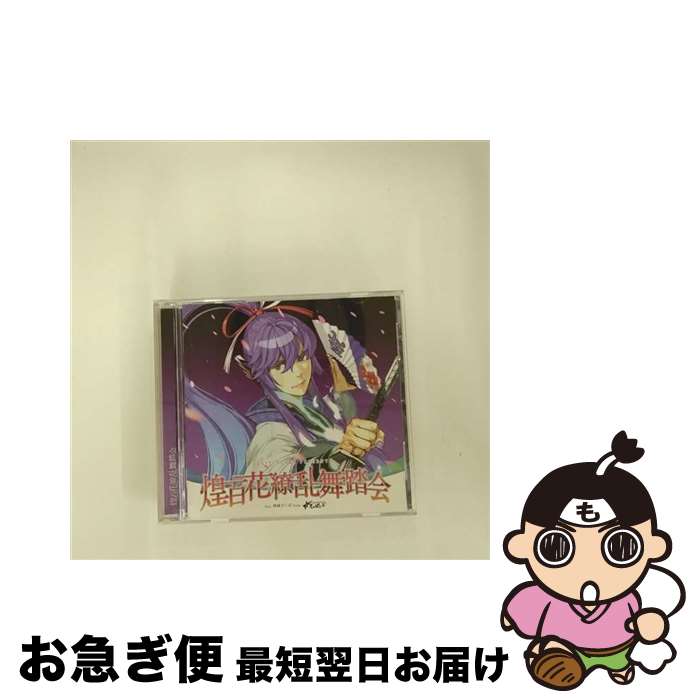 【中古】 EXIT　TUNES　PRESENTS　煌百花繚乱舞踏会　feat．神威がくぽ　from　がくっぽいど（Vocaloid）/CD/QWCE-00190 / VARIOUS ARTISTS / エグジットチューンズ [CD]【ネコポス発送】