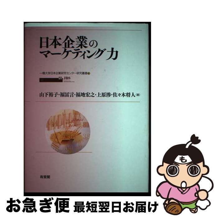【中古】 日本企業のマーケティング力 / 山下 裕子, 福冨 言, 福地 宏之, 上原 渉, 佐々木 将人 / 有斐閣 [単行本]【ネコポス発送】のサムネイル